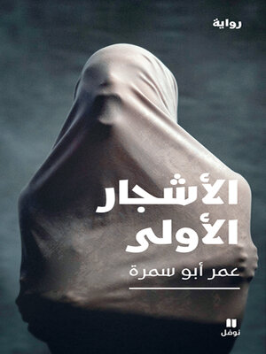 cover image of الأشجار الأولى